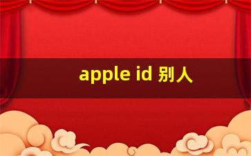 apple id 别人